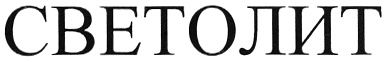 Светолит