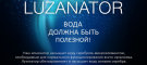 LUZANATOR