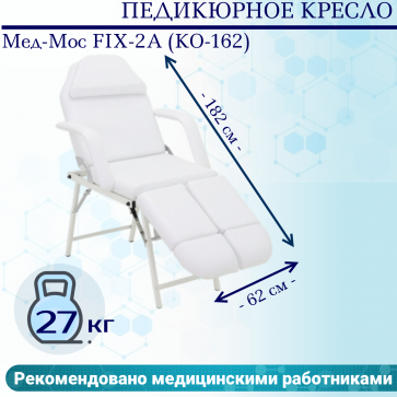 Педикюрное кресло Мед-Мос FIX-2A (КО-162) (SS4.01.10/SS4.04.10Д-01) белый - 1