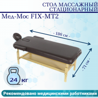 Стол массажный стац. Мед-Мос FIX-MT2 (МСТ-31Л) SW1.31.10A-00 коричневый