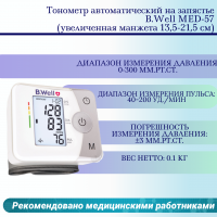 Тонометр автоматический на запястье B.Well MED-57 (увеличенная манжета 13,5-21,5 см)