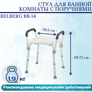 Стул для ванной комнаты с поручнями Belberg BB-14 - 2